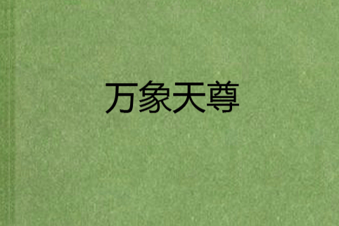 萬象天尊(學神創作的網路小說) 萬象天尊(學神創作的網路小說)