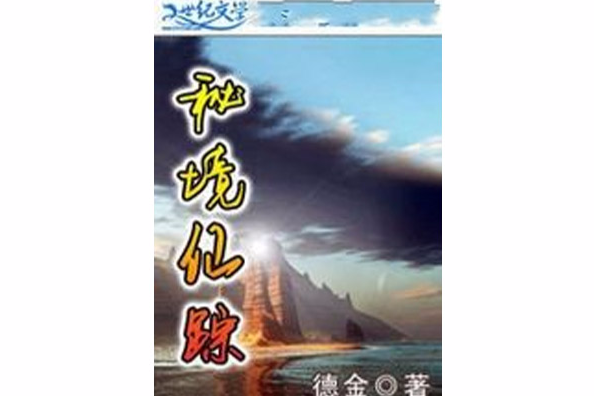 秘境仙蹤 秘境仙蹤