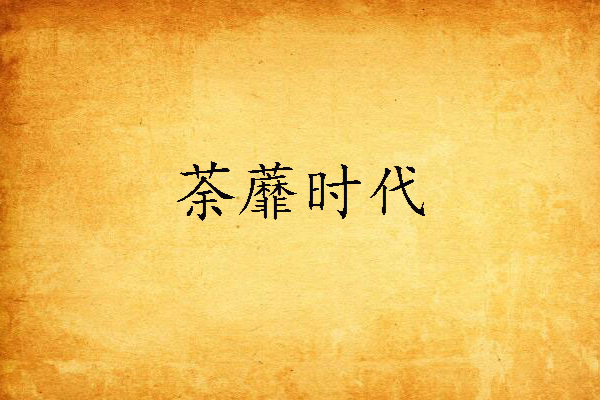 荼蘼時代 荼蘼時代