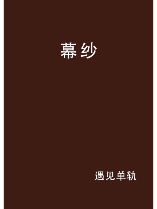 幕紗 幕紗