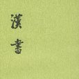 漢書(中國第一部紀傳體斷代史)