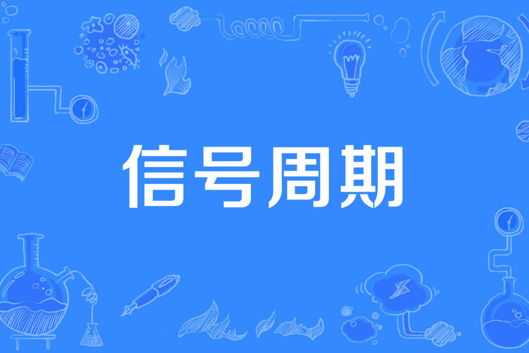 信號周期 信號周期