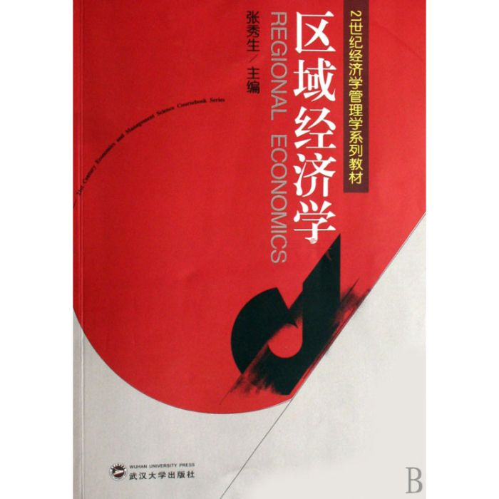 區域經濟學(2007年武漢大學出版社出版的圖書) 區域經濟學(2007年武漢大學出版社出版的圖書)