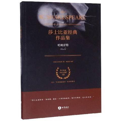 哈姆雷特(2016年知識出版社出版的圖書) 哈姆雷特(2016年知識出版社出版的圖書)