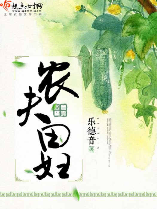 農夫田婦 農夫田婦