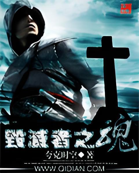 毀滅者之魂 毀滅者之魂