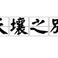 天壤之別(詞語) 天壤之別(詞語)