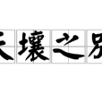 天壤之別(詞語)