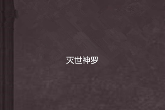 滅世神羅
