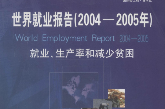 世界就業報告：就業生產率和減少貧困