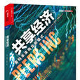 共享經濟([美] 羅賓·蔡斯所著作的書籍)
