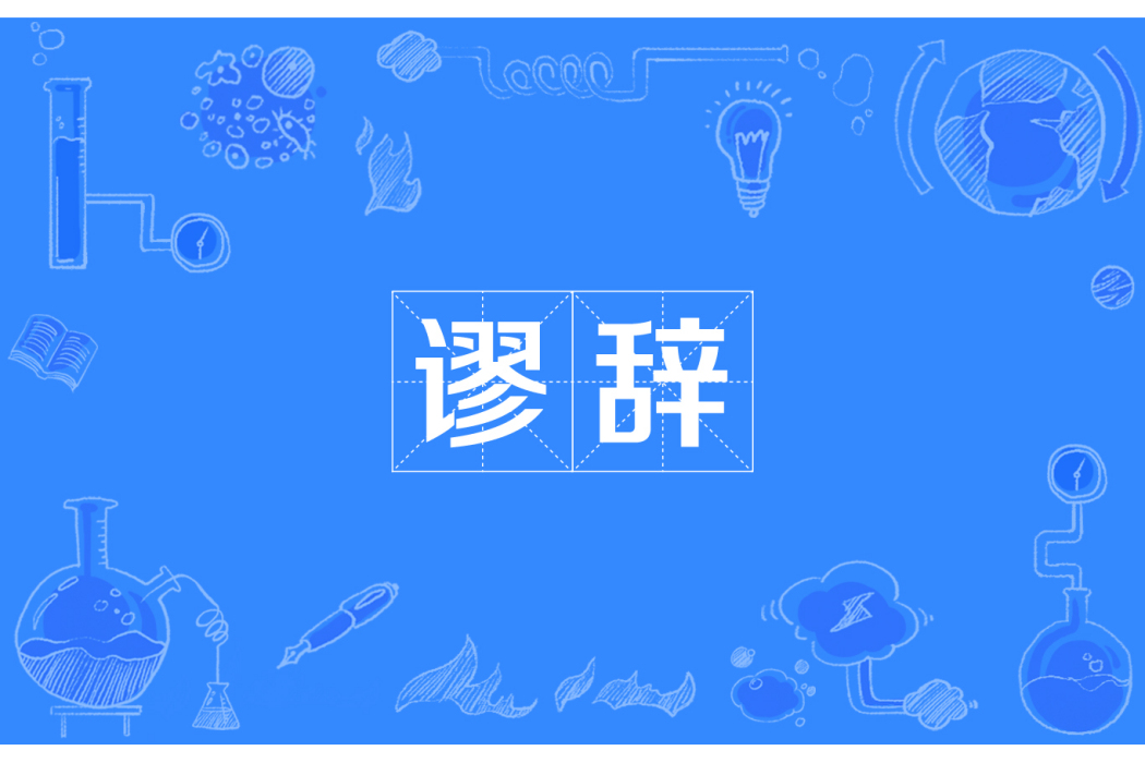 謬辭 謬辭