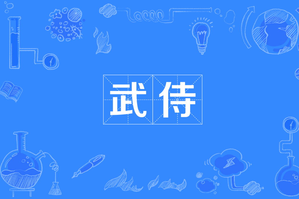 武侍 武侍