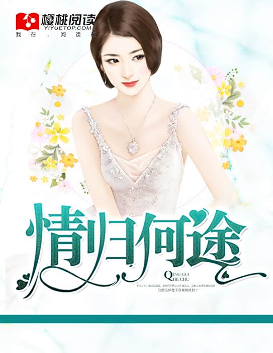 情歸何途 情歸何途