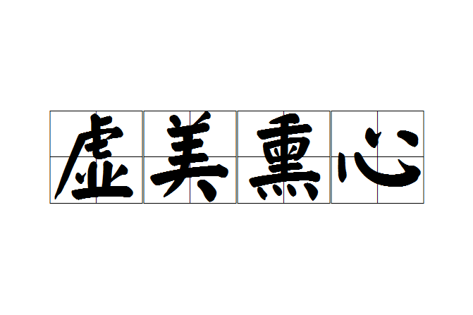 虛美薰心(漢語成語)