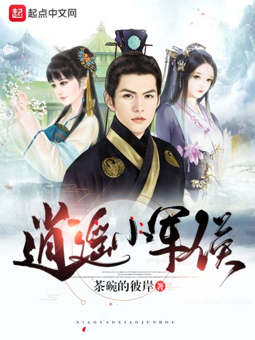 逍遙小軍侯 逍遙小軍侯