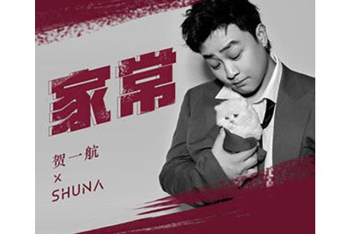 家常(賀一航演唱歌曲) 家常(賀一航演唱歌曲)