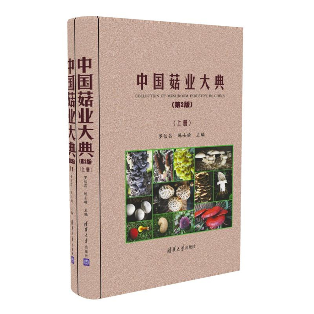 中國菇業大典（第2版）