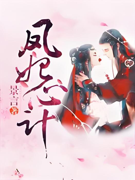 鳳妃心計 鳳妃心計