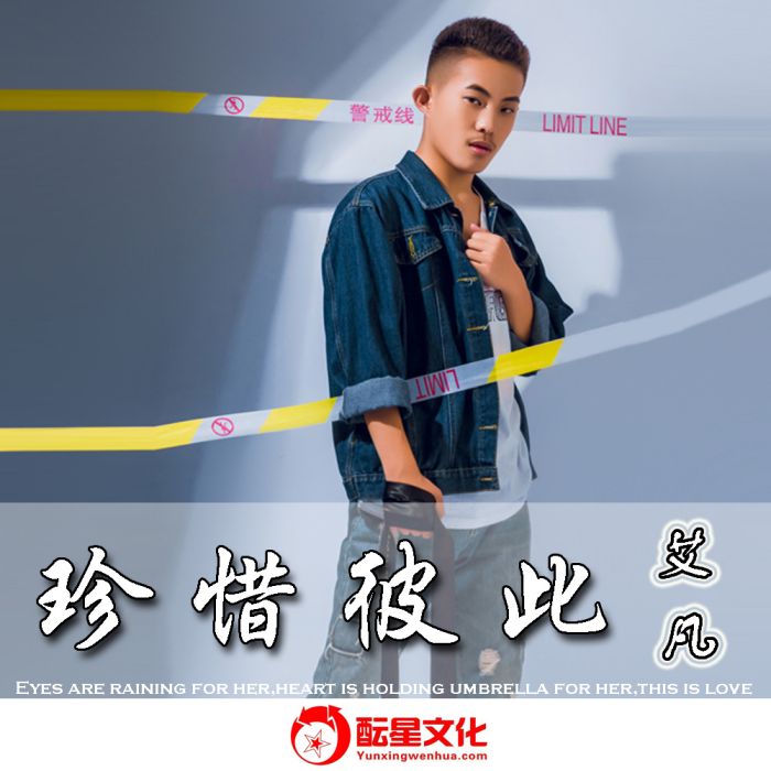 相遇(艾凡2019年演唱的歌曲) 相遇(艾凡2019年演唱的歌曲)