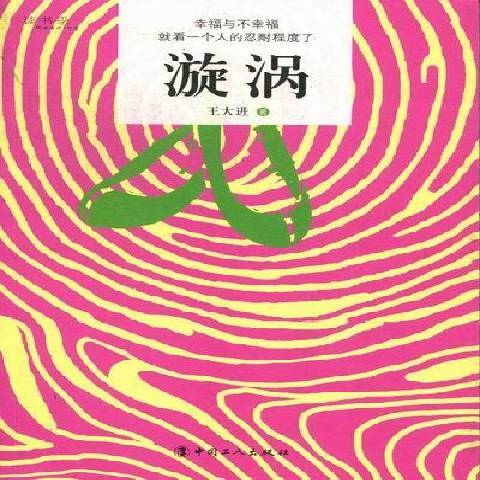 漩渦(2012年中國工人出版社出版的圖書) 漩渦(2012年中國工人出版社出版的圖書)