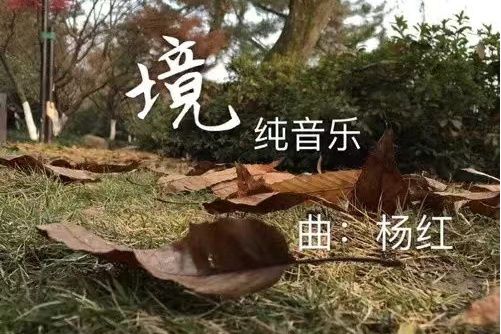 境(楊紅作曲的純音樂)
