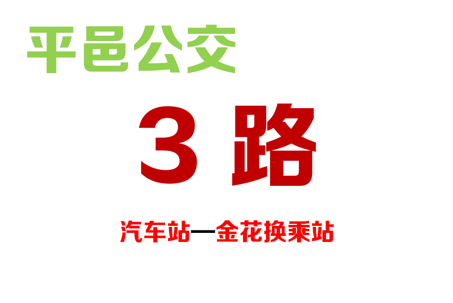 平邑公交3路 平邑公交3路