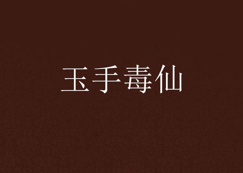 玉手毒仙 玉手毒仙