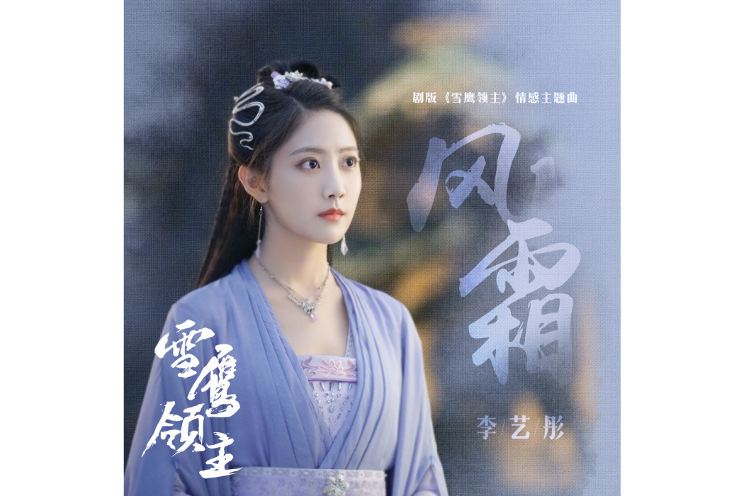 風霜(2023年李藝彤演唱的歌曲) 風霜(2023年李藝彤演唱的歌曲)