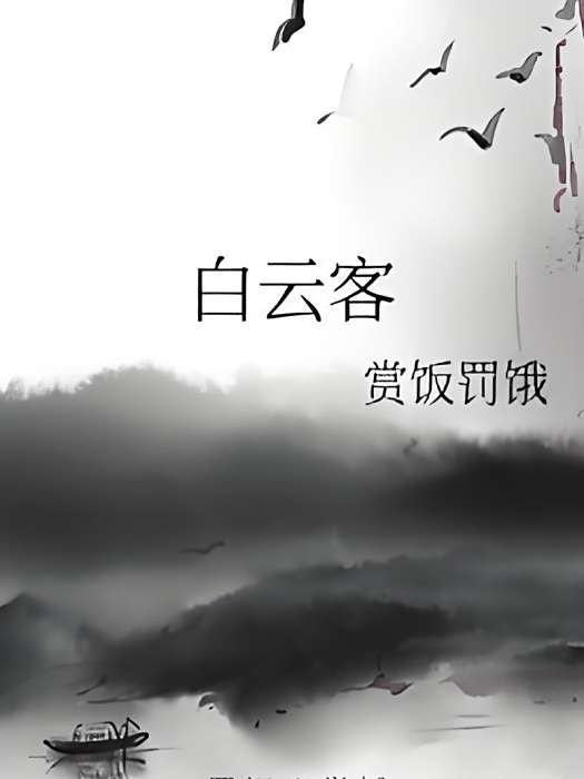 白雲客 白雲客