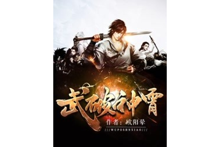 武破神霄 武破神霄