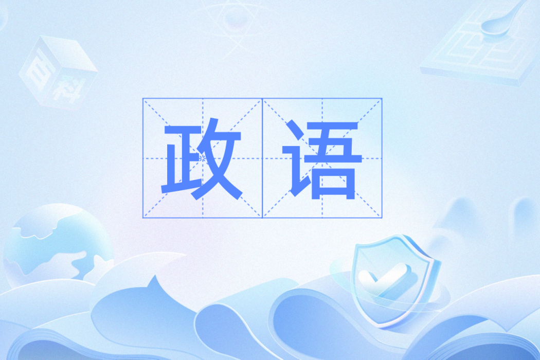 政語