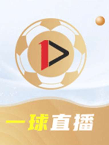一球直播 一球直播