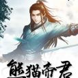 熊貓帝君 熊貓帝君