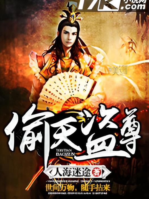 偷天盜尊 偷天盜尊