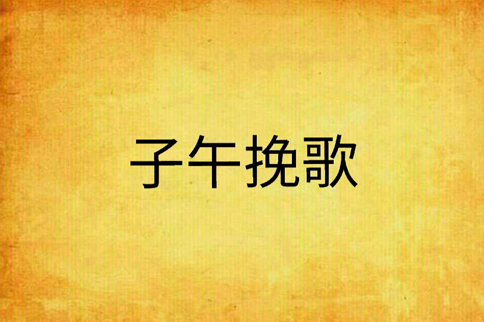子午輓歌 子午輓歌