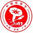中國吹歌節 中國吹歌節