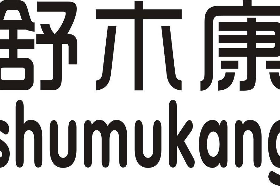 舒木康 舒木康
