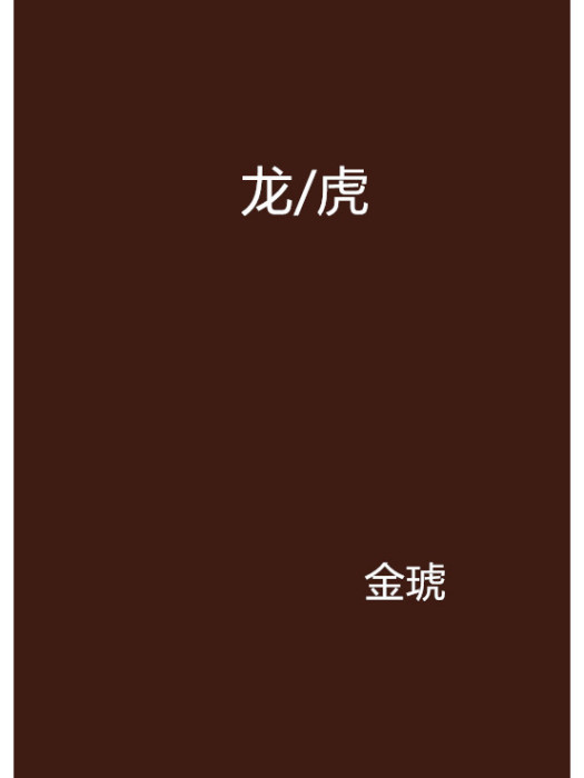 龍/虎 龍/虎