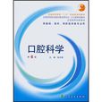口腔科學