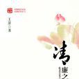 清廉之夢 清廉之夢