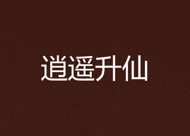 逍遙升仙 逍遙升仙