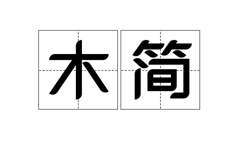 木簡(漢語辭彙) 木簡(漢語辭彙)