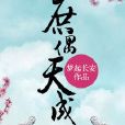庶偶天成 庶偶天成