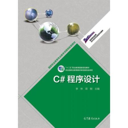C#程式設計(2013年高等教育出版社(李林、項剛)) C#程式設計(2013年高等教育出版社(李林、項剛))