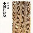 中國目錄學(1991年築摩書房出版的圖書) 中國目錄學(1991年築摩書房出版的圖書)