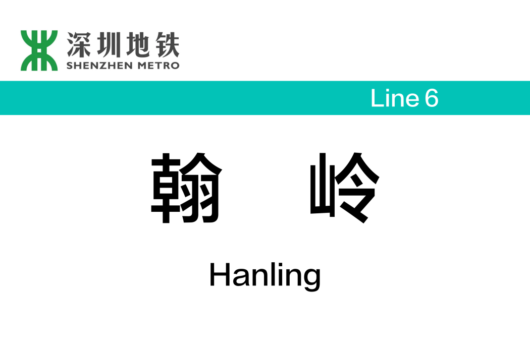 翰嶺站(翰林站) 翰嶺站(翰林站)