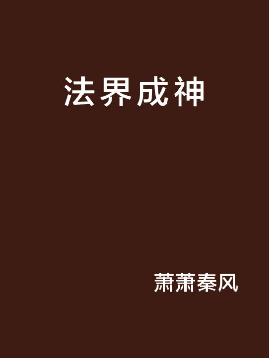 法界成神 法界成神