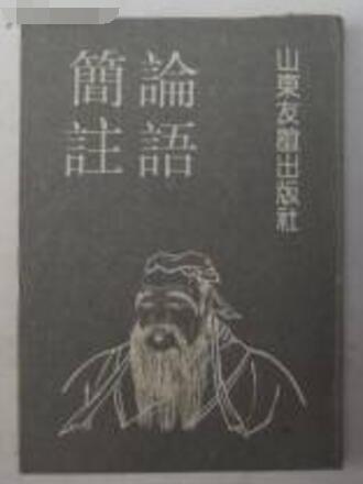 論語簡注 論語簡注