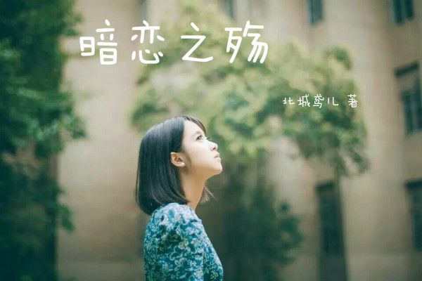 暗戀之殤 暗戀之殤